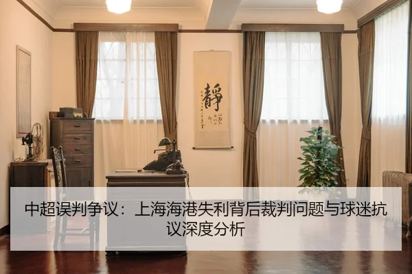 中超误判争议：上海海港失利背后裁判问题与球迷抗议深度分析