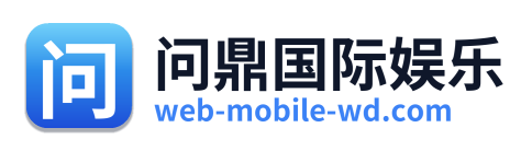 问鼎国际娱乐